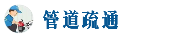 崂山本地管道疏通网